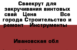 Сваекрут для закручивания винтовых свай › Цена ­ 30 000 - Все города Строительство и ремонт » Инструменты   . Ивановская обл.